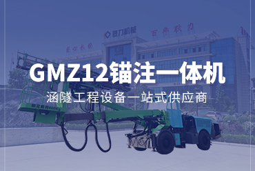 錨注一體機GMZ12